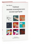 Обложка Книги Тайные знания коммерческих иллюстраторов Яны Франк